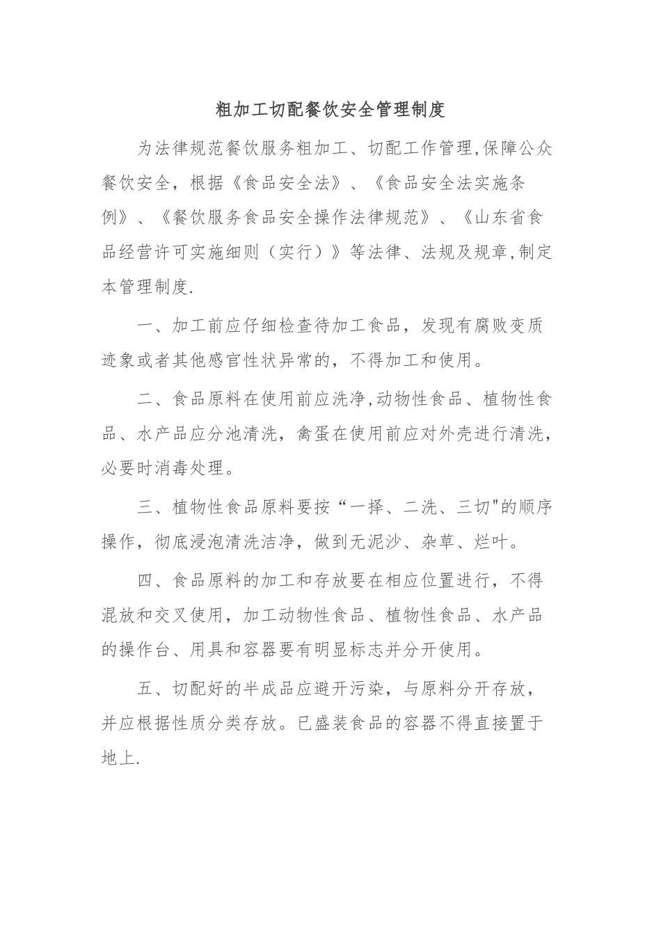 粗加工切配餐饮安全管理制度_第1页