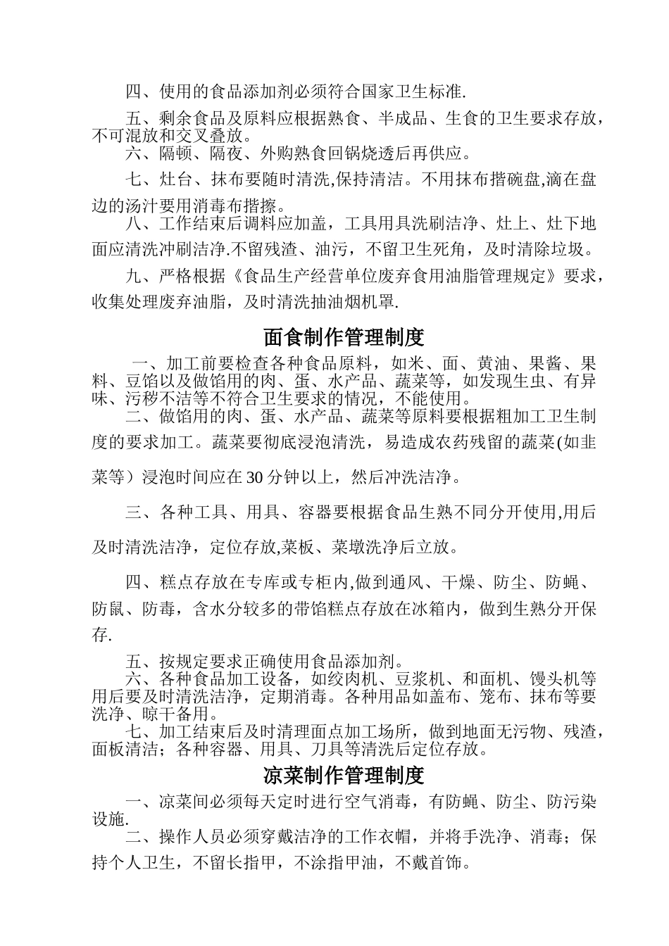 粗加工管理制度_第2页