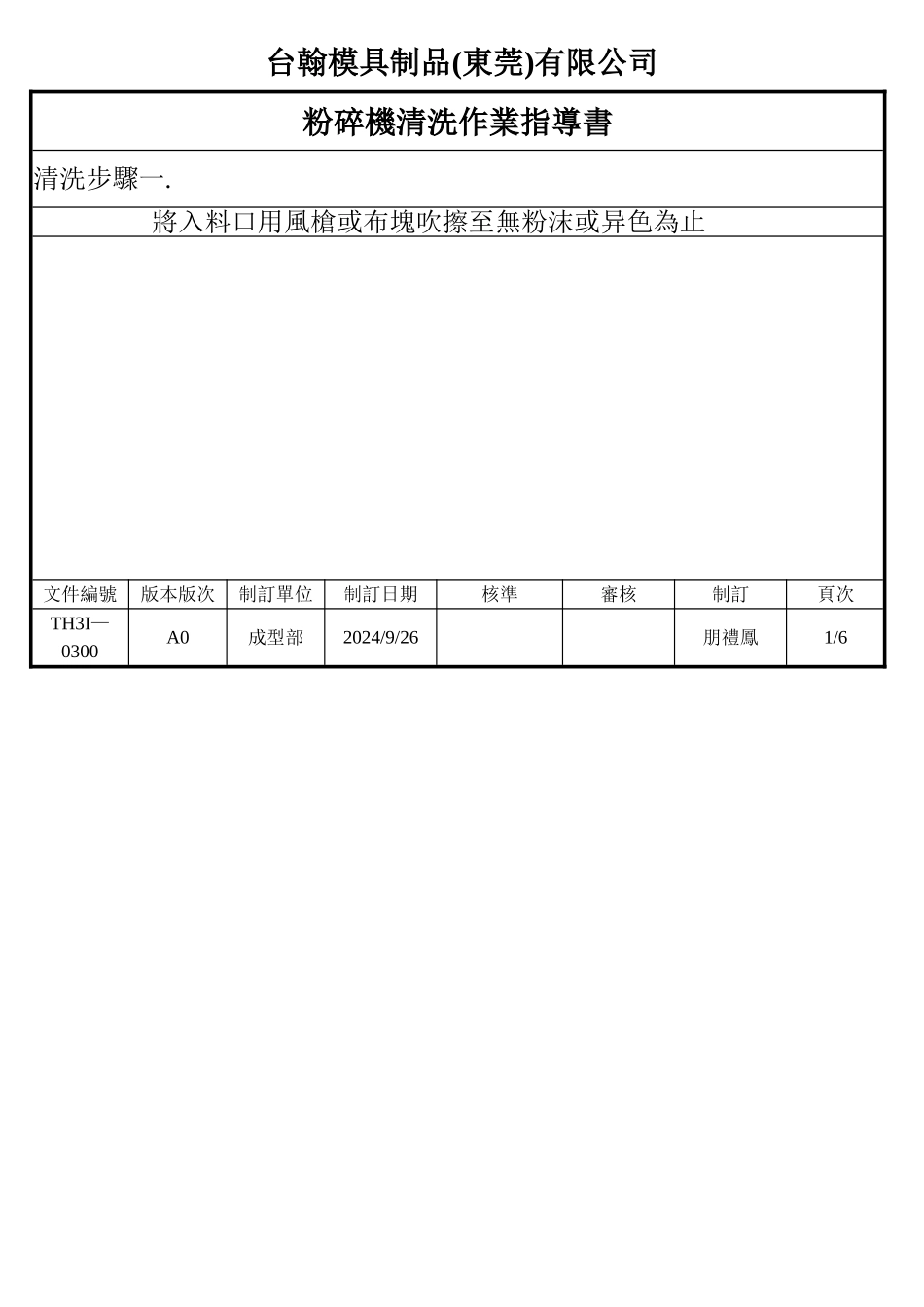 粉碎机清洗作业指导书_第1页