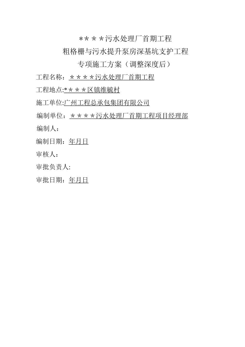 粗格栅与污水提升泵房深基坑支护工程专项施工方案_第1页