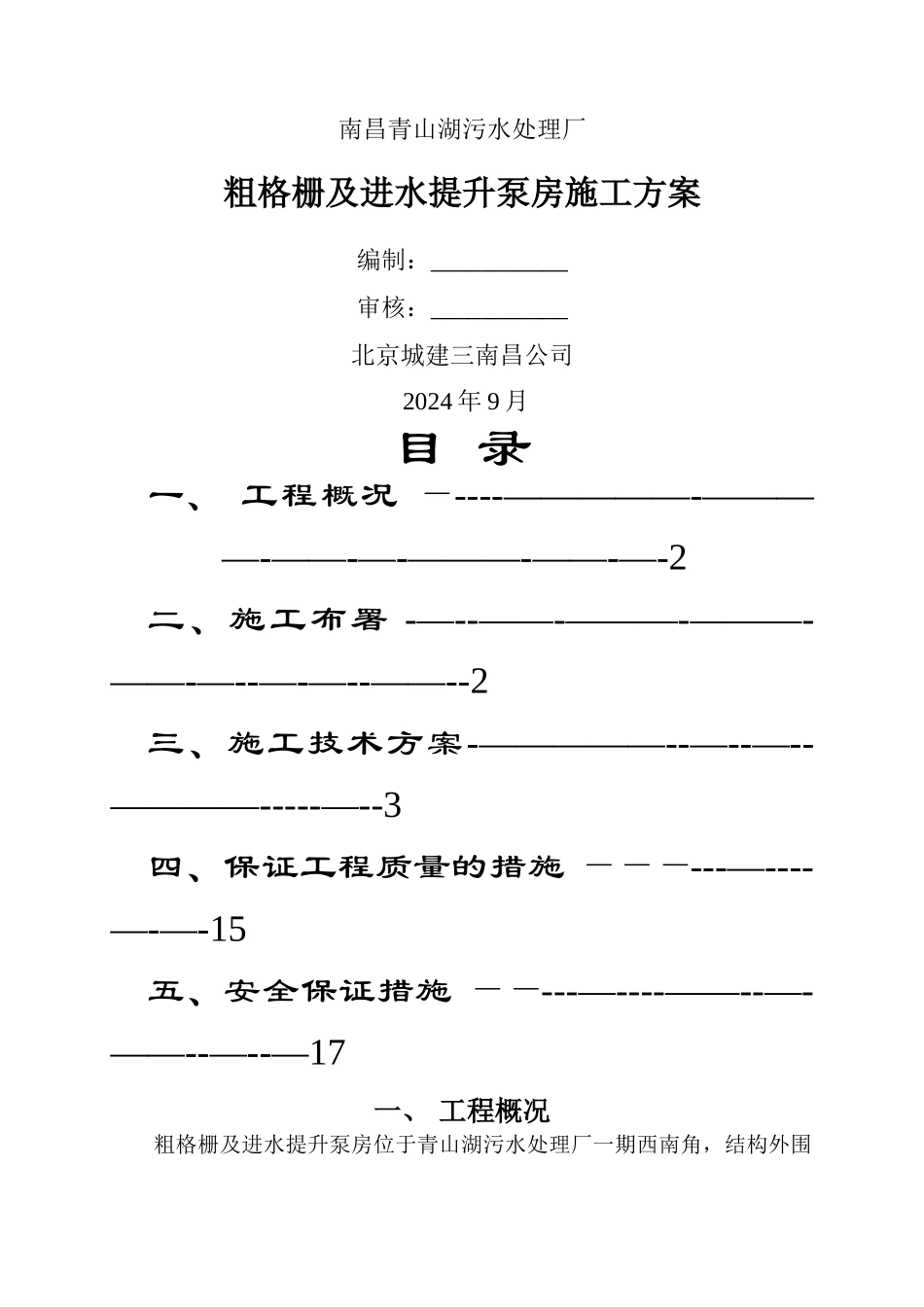 粗格栅及进水提升泵房施工方案_第1页