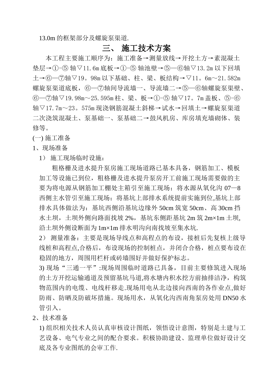 粗格栅及进水提升泵房施工方案_第3页