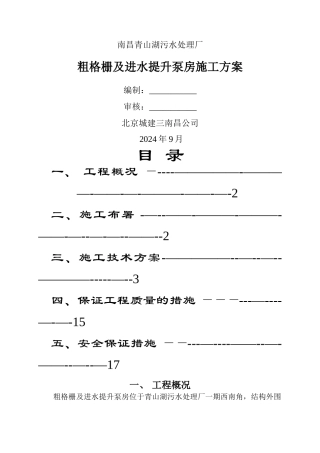 粗格栅及进水提升泵房施工方案