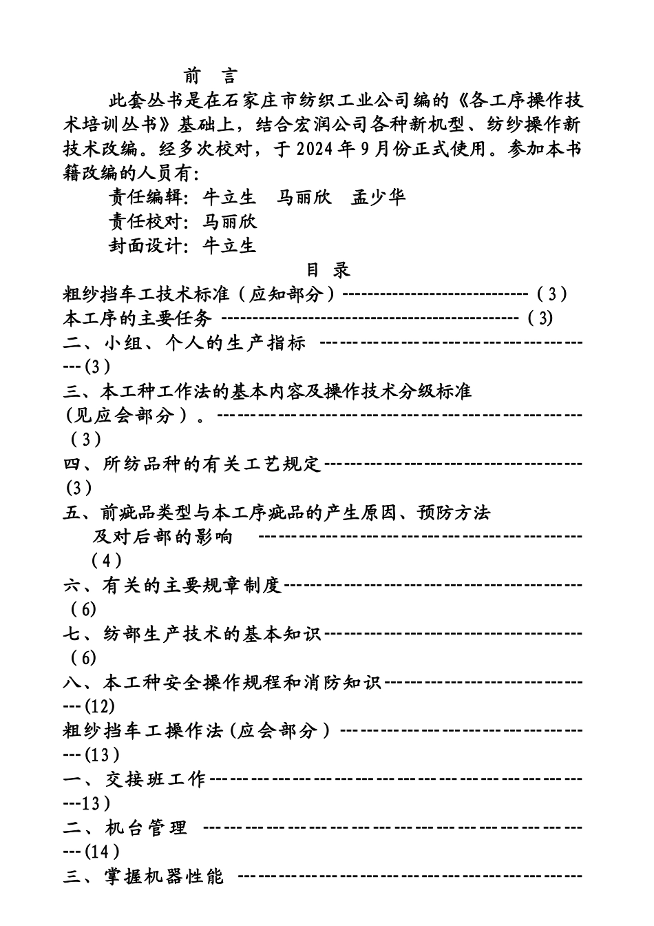 粗纱挡车工操作技术标准汇总_第1页