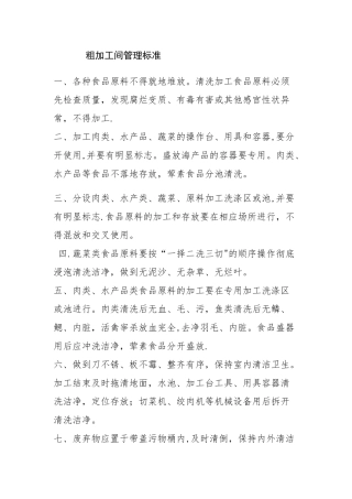 粗加工间管理制度