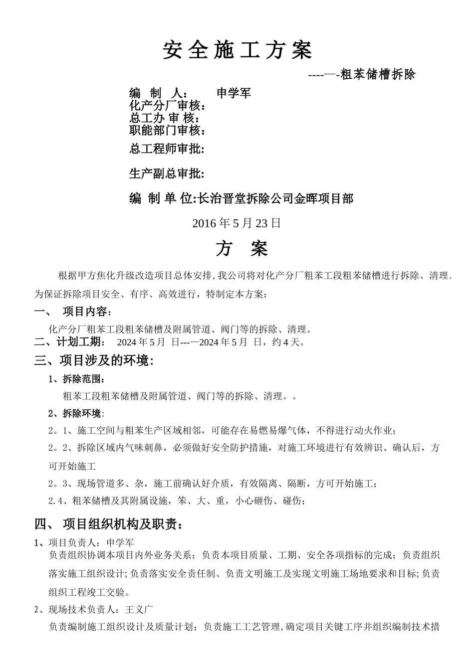 粗苯储槽拆除施工方案_第1页