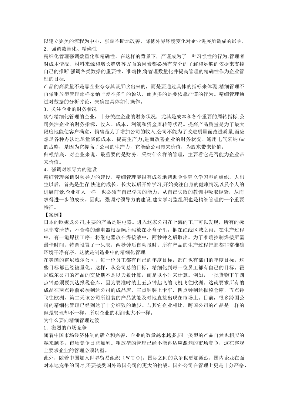 粗放管理和精细管理的比较_第2页