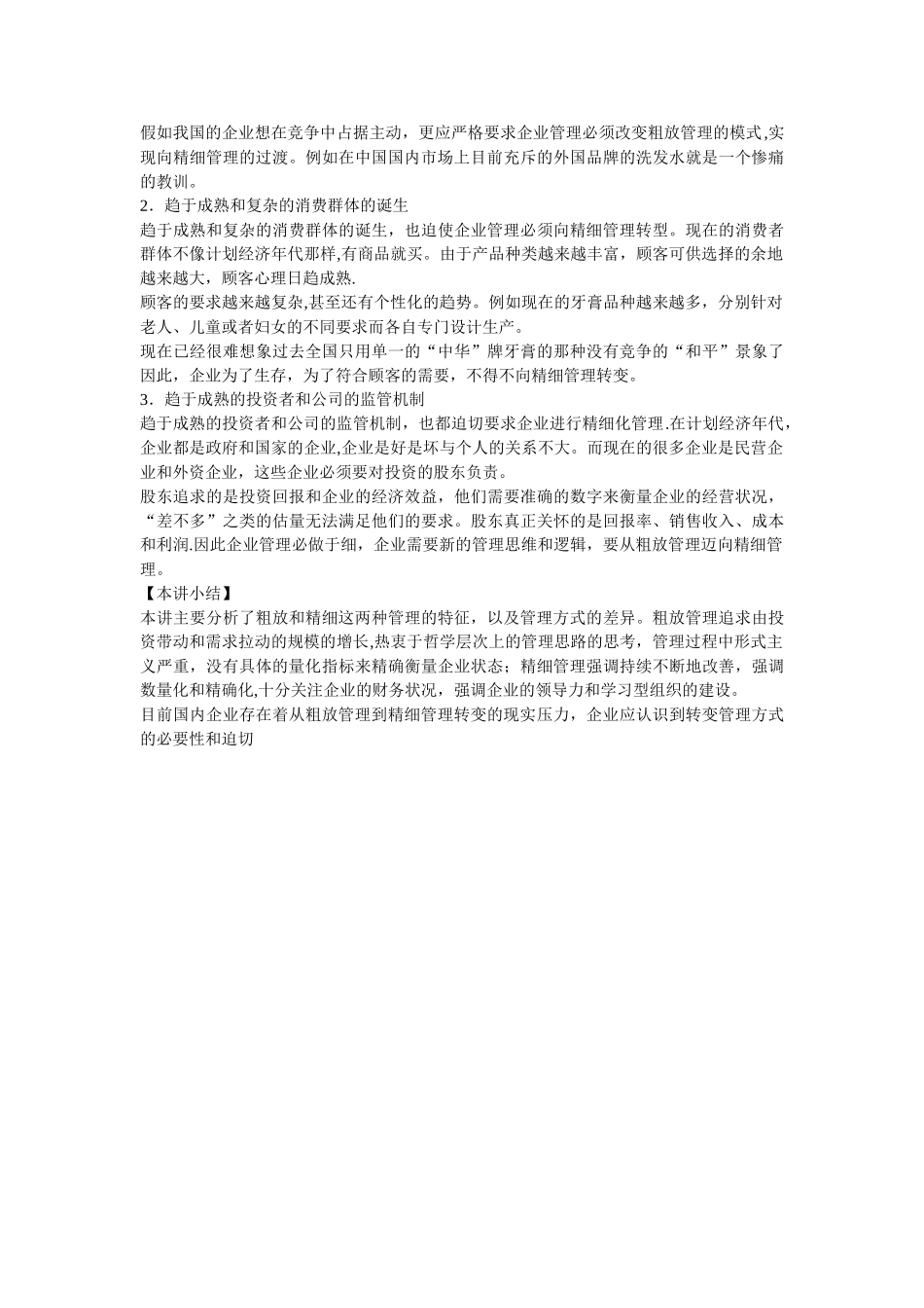 粗放管理和精细管理的比较_第3页