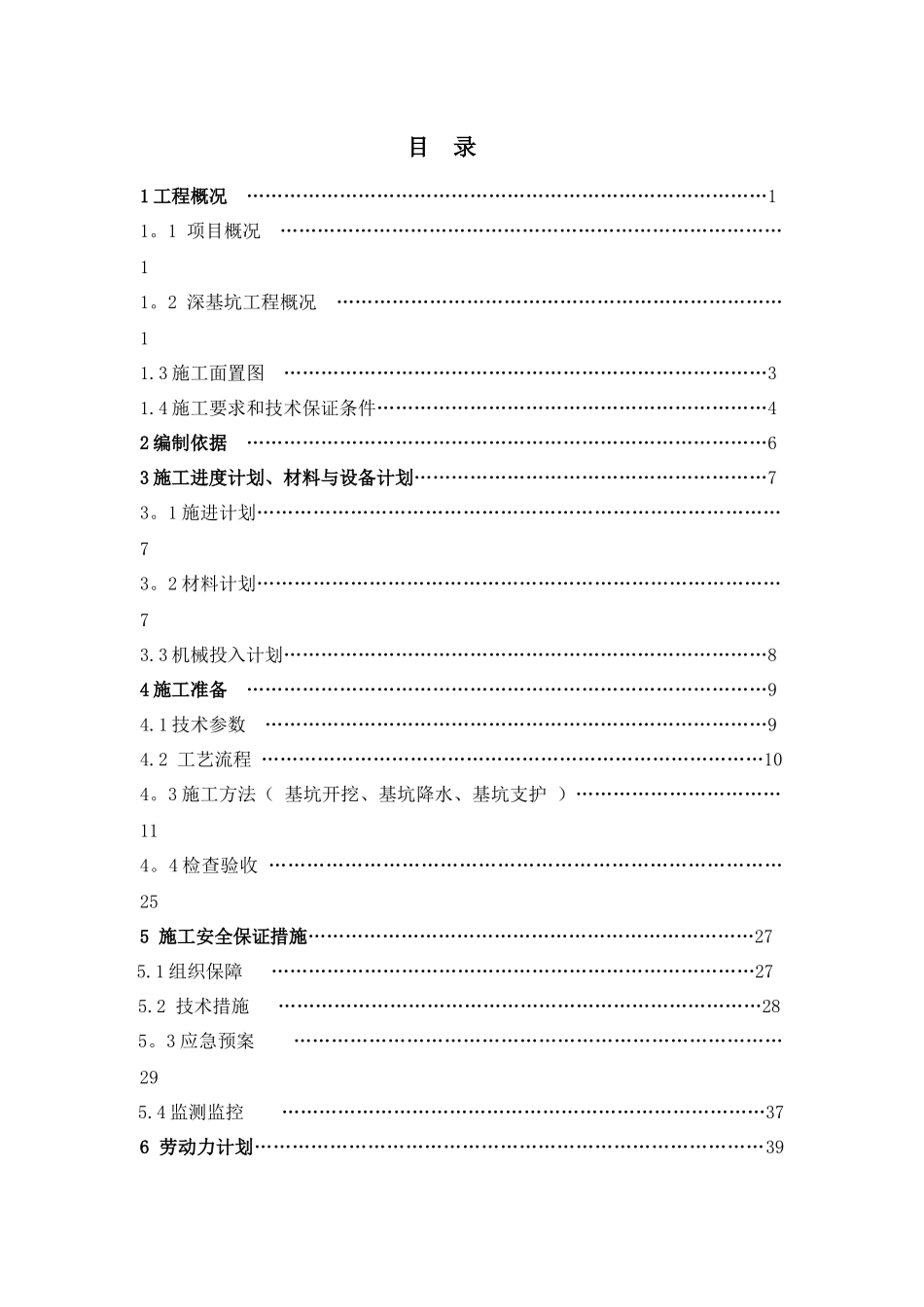 粗格栅集水池施工方案_第1页