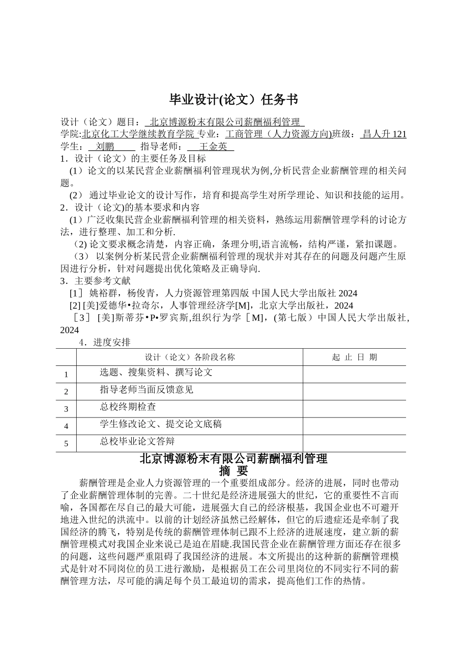 粗浅分析某民营企业薪酬福利管理-终稿1_第2页