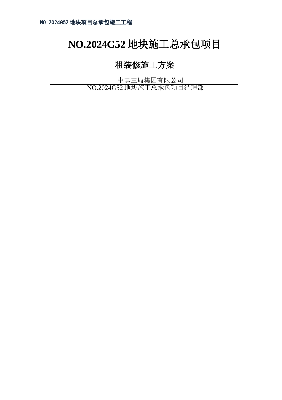 粗装修施工方案_第1页