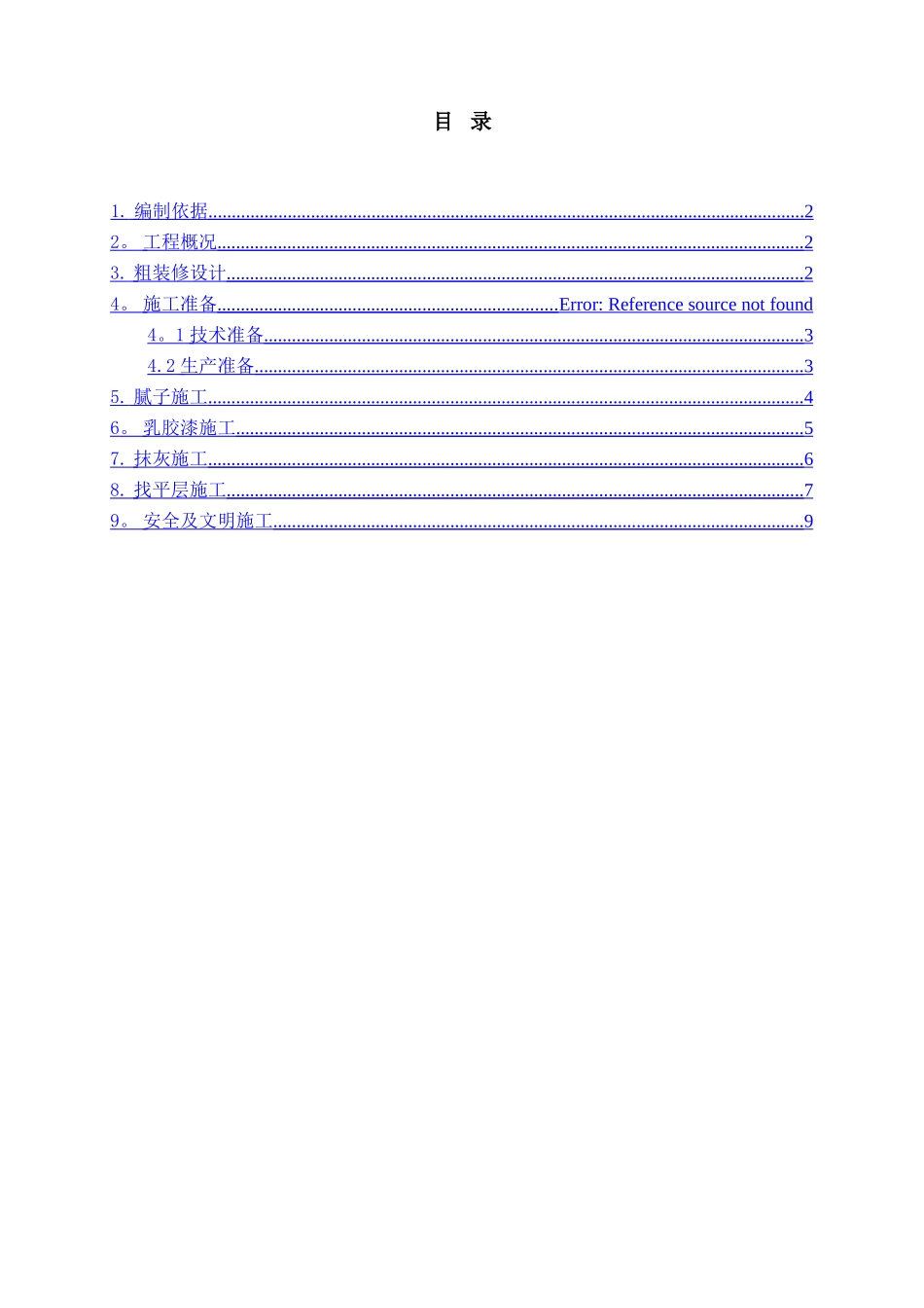 粗装修施工方案_第2页