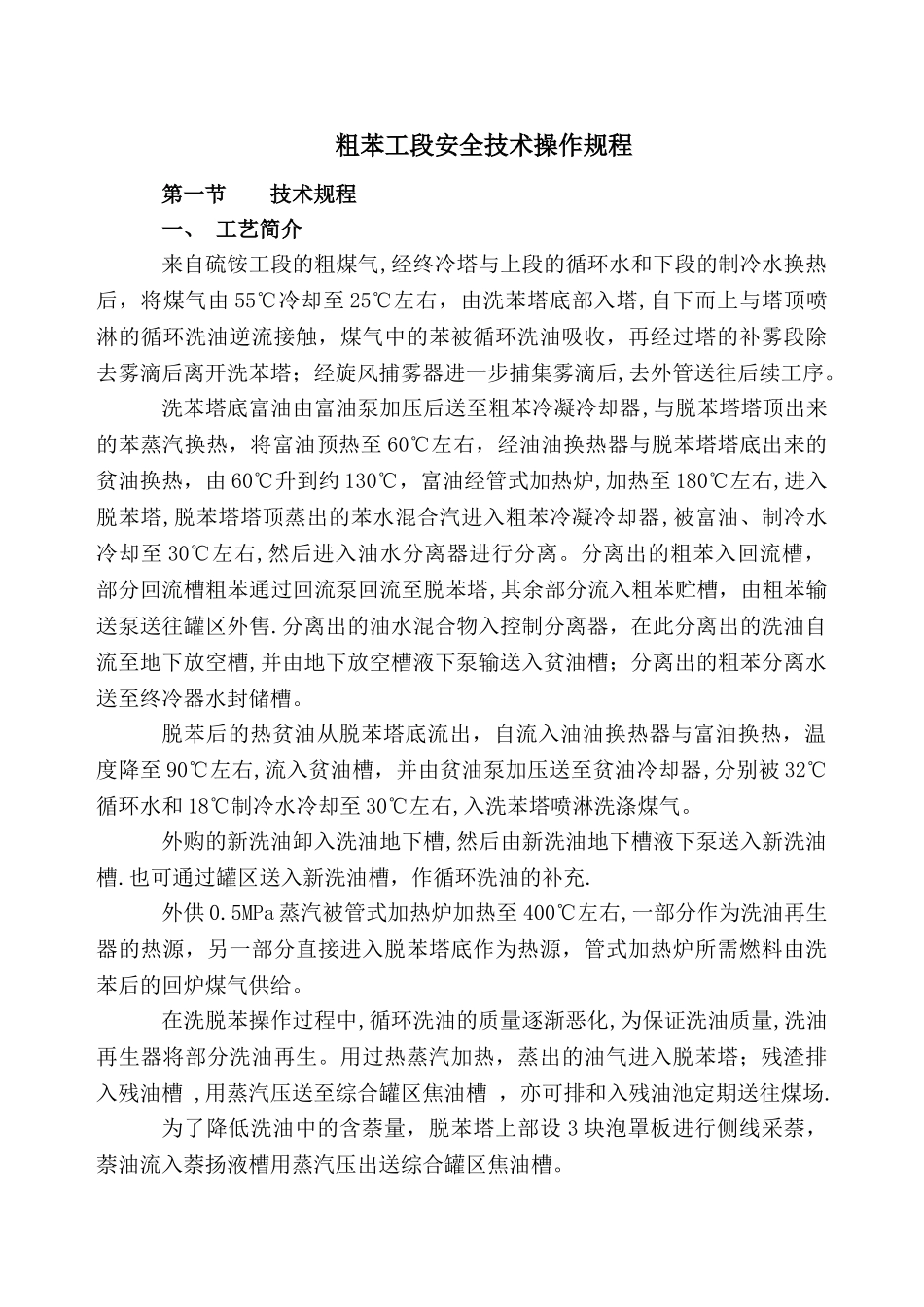 粗苯工段安全技术操作规程_第1页