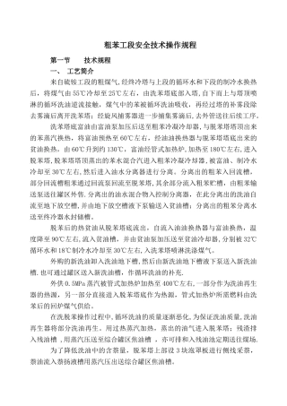 粗苯工段安全技术操作规程