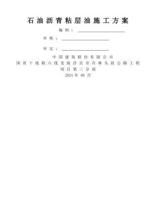 粘层施工方案