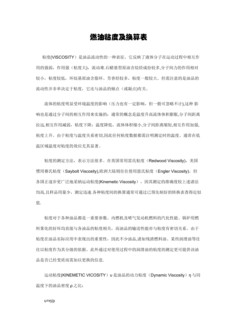 粘度及换算表_第1页