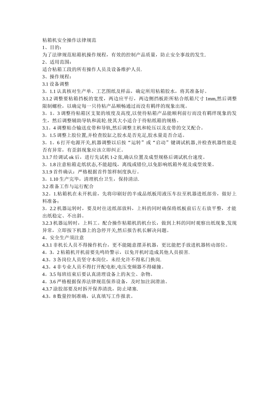 粘箱机安全操作规范_第1页