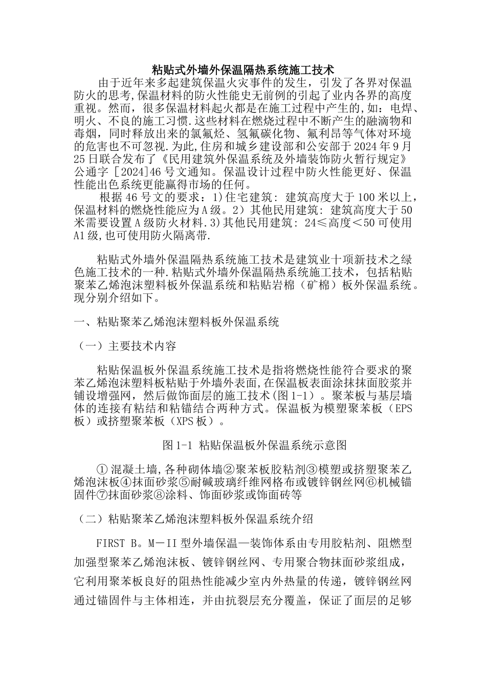粘贴式外墙外保温隔热系统施工技术_第1页
