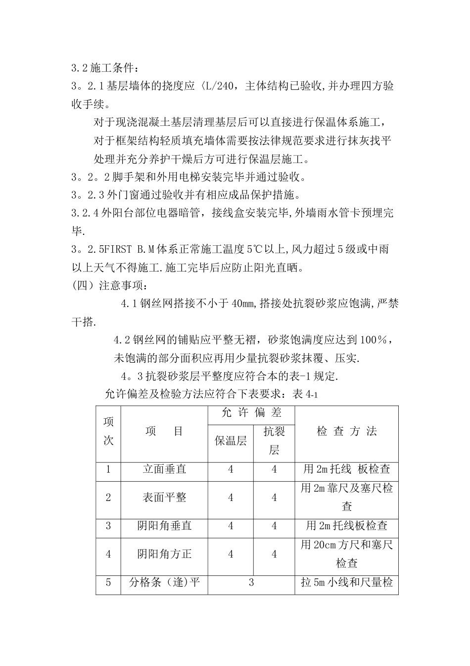 粘贴式外墙外保温隔热系统施工技术_第3页