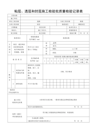粘层、透层和封层施工检验批质量检验记录表