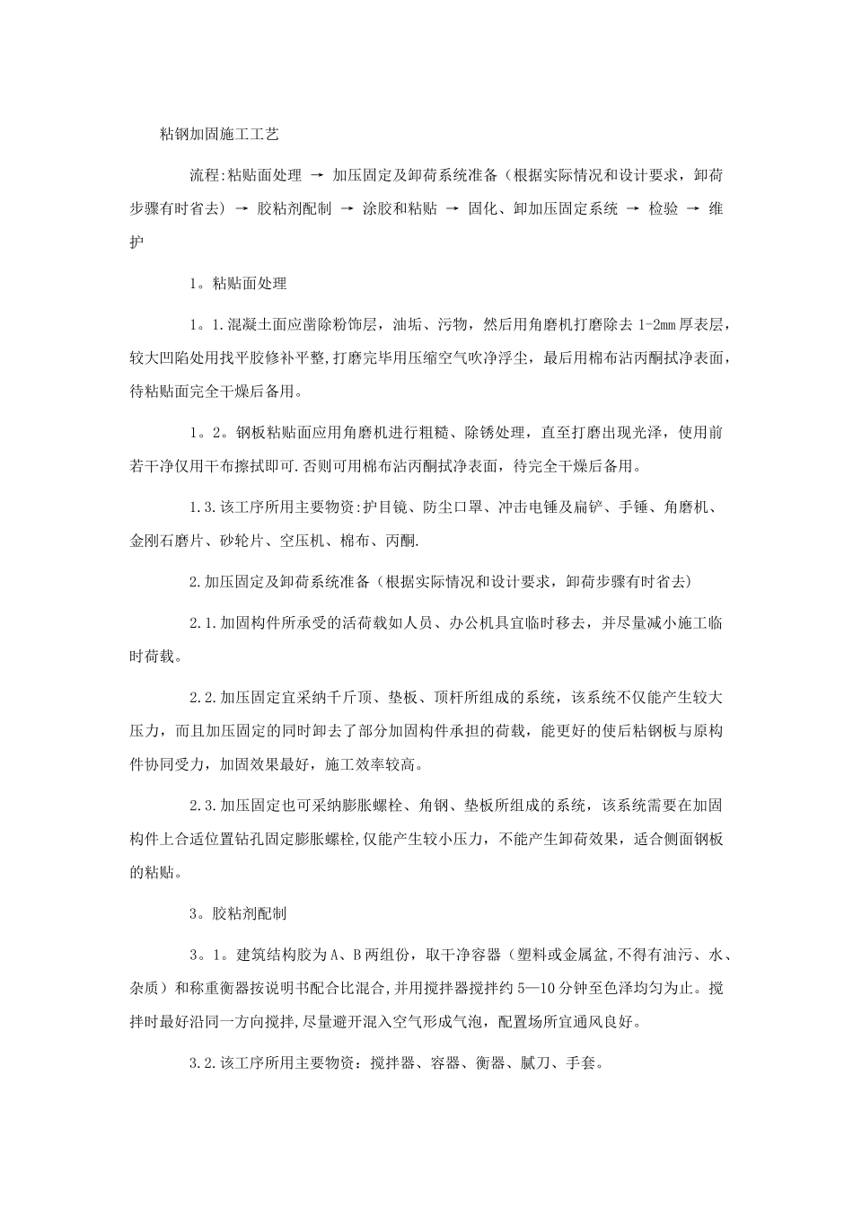 粘钢加固施工工艺_第1页