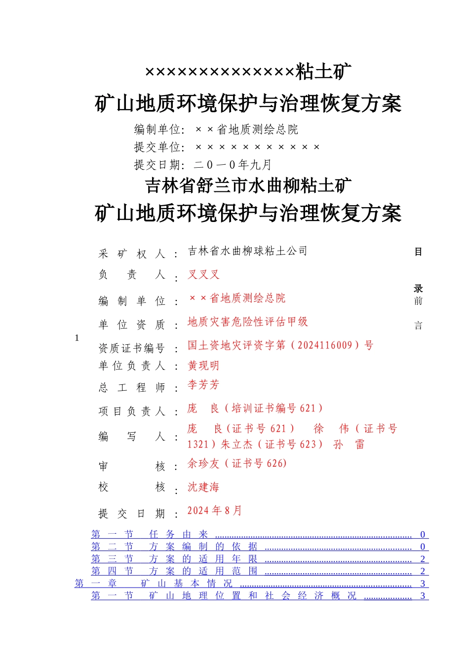 粘土矿矿山地质环境保护与治理恢复方案_第1页