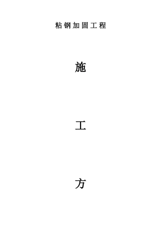粘钢加固施工方案24023