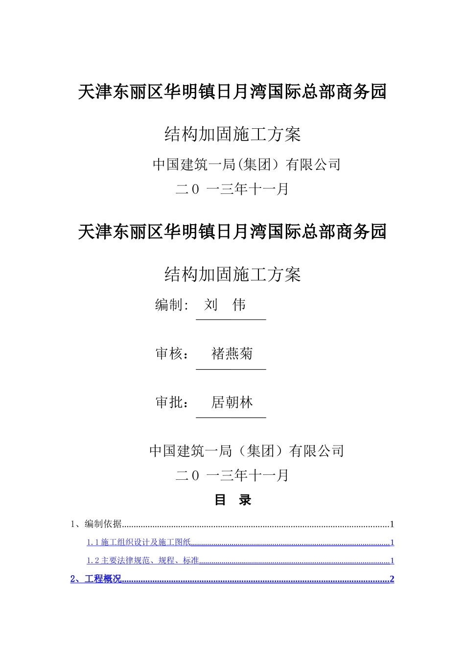 粘钢加固施工方案_第1页