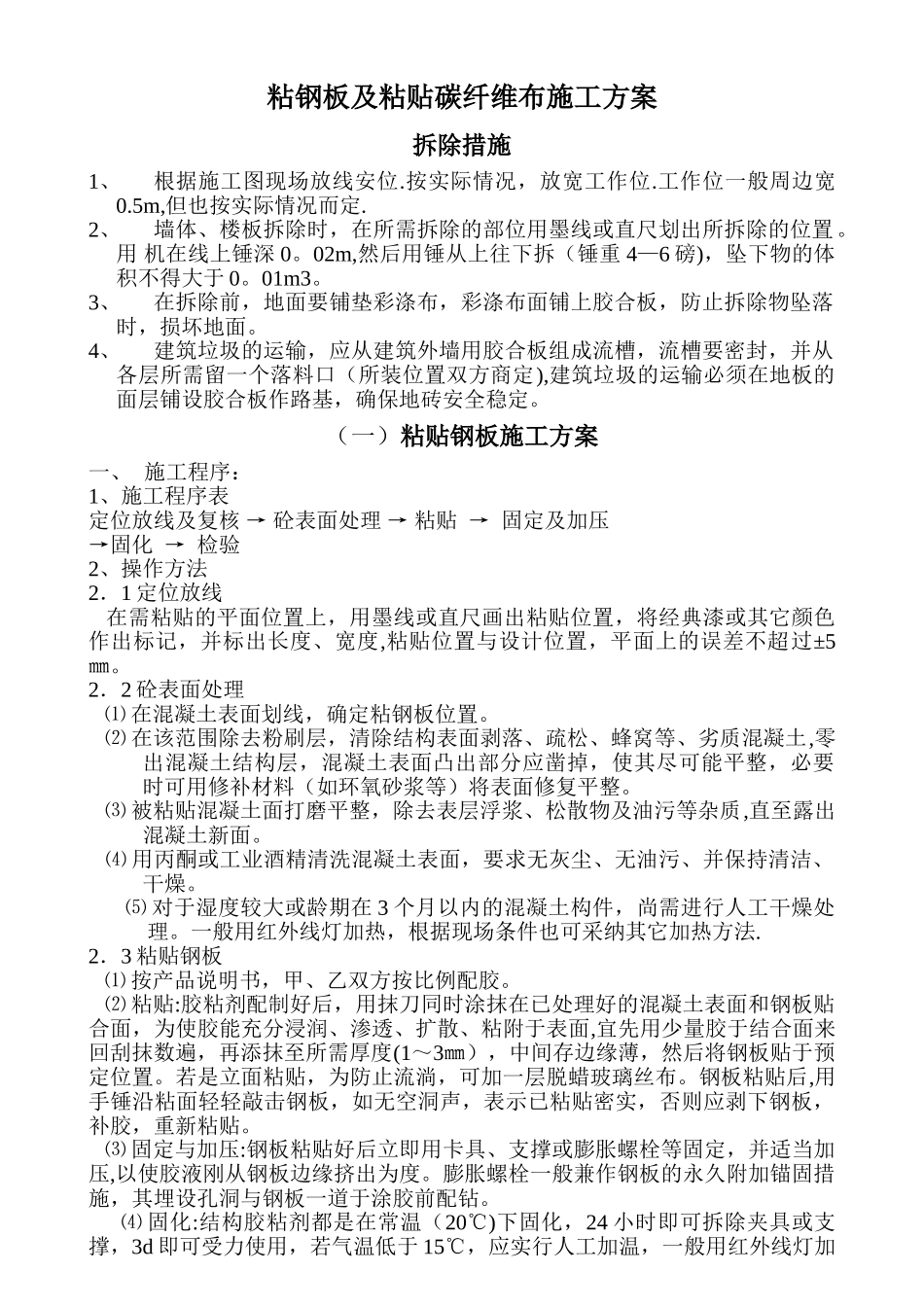 粘钢板及碳布施工方案_第1页