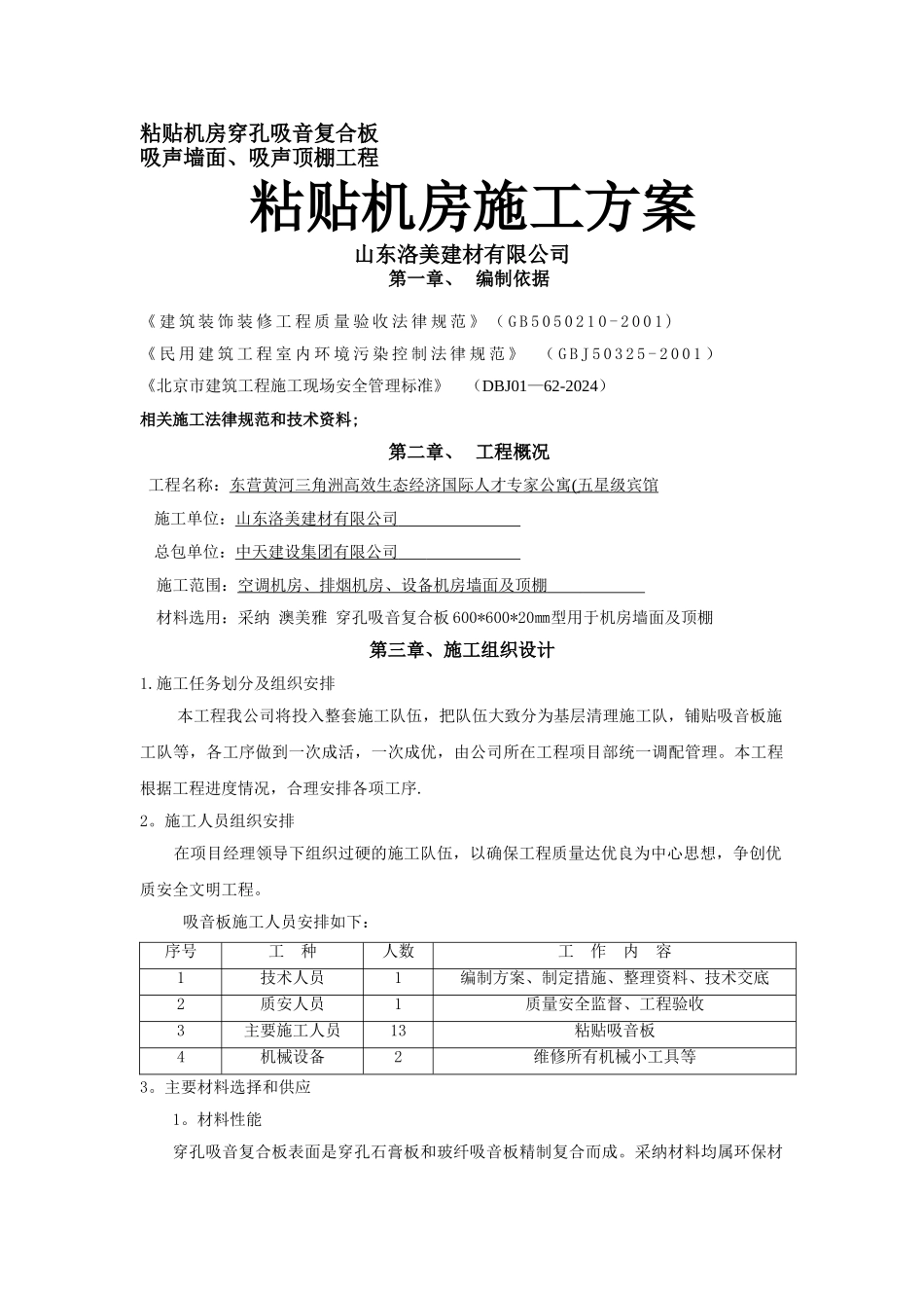 粘贴式穿孔吸音复合板施工方案_第1页