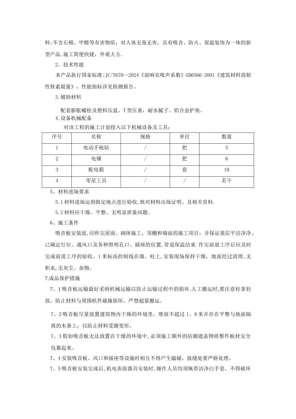 粘贴式穿孔吸音复合板施工方案_第2页