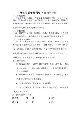 粤教版五年级下册科学教学计划