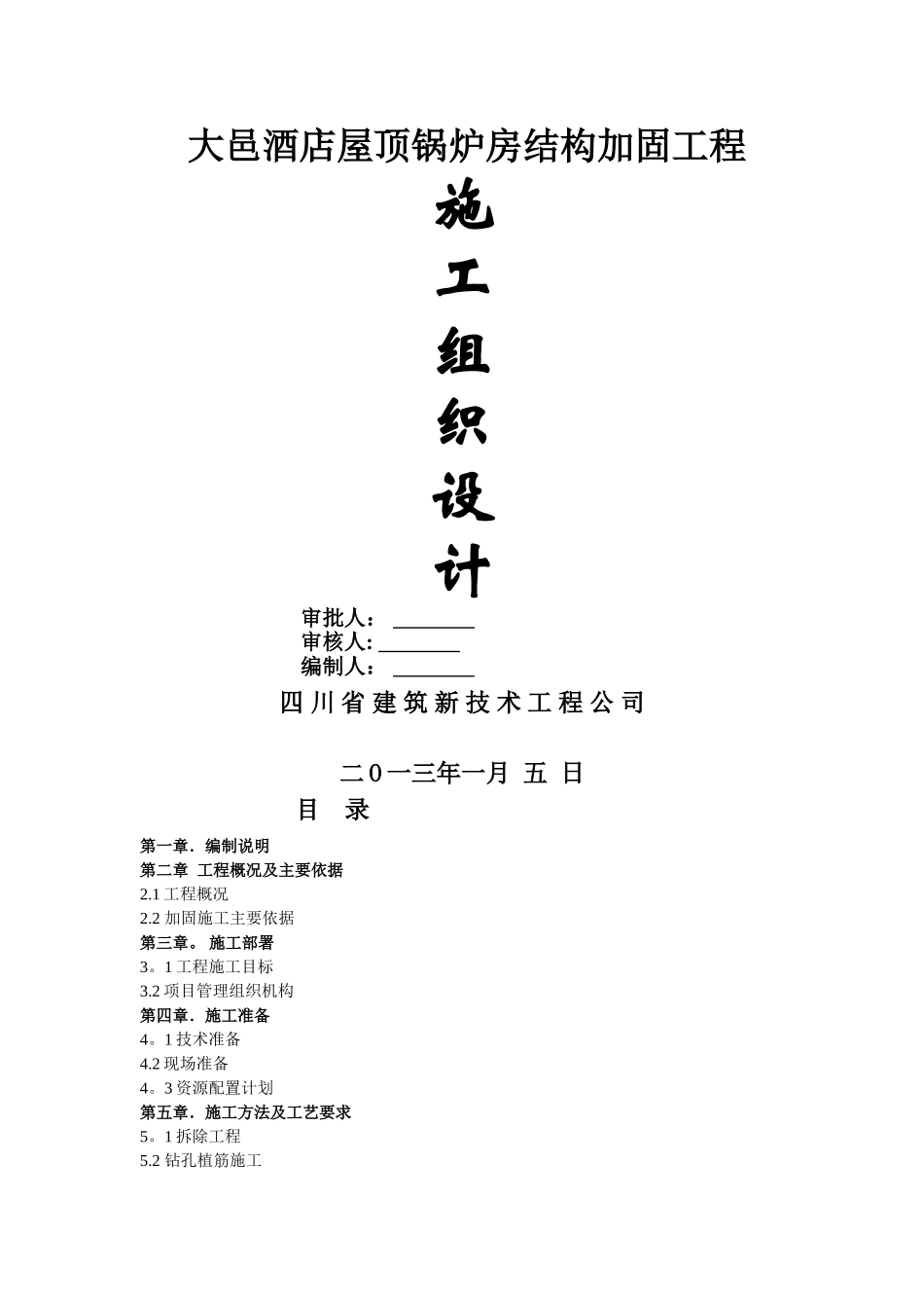粘钢加固施工组织设计_第1页