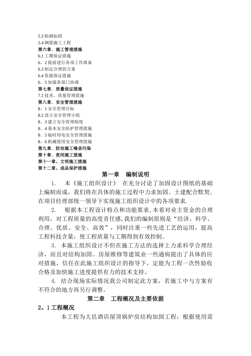 粘钢加固施工组织设计_第2页