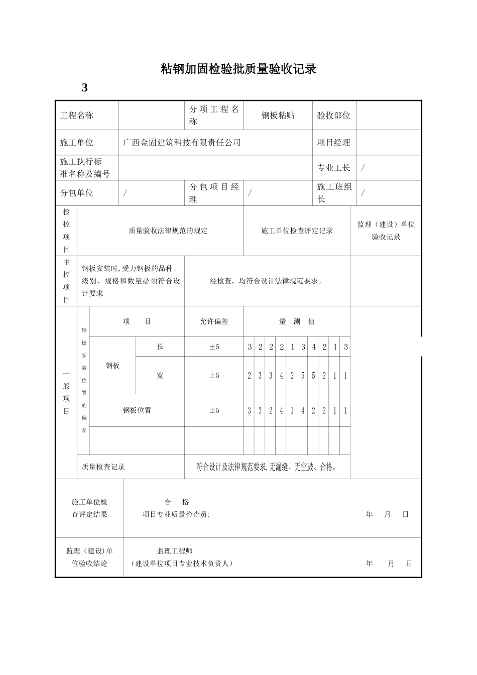 粘钢加固检验批质量验收记录_第1页