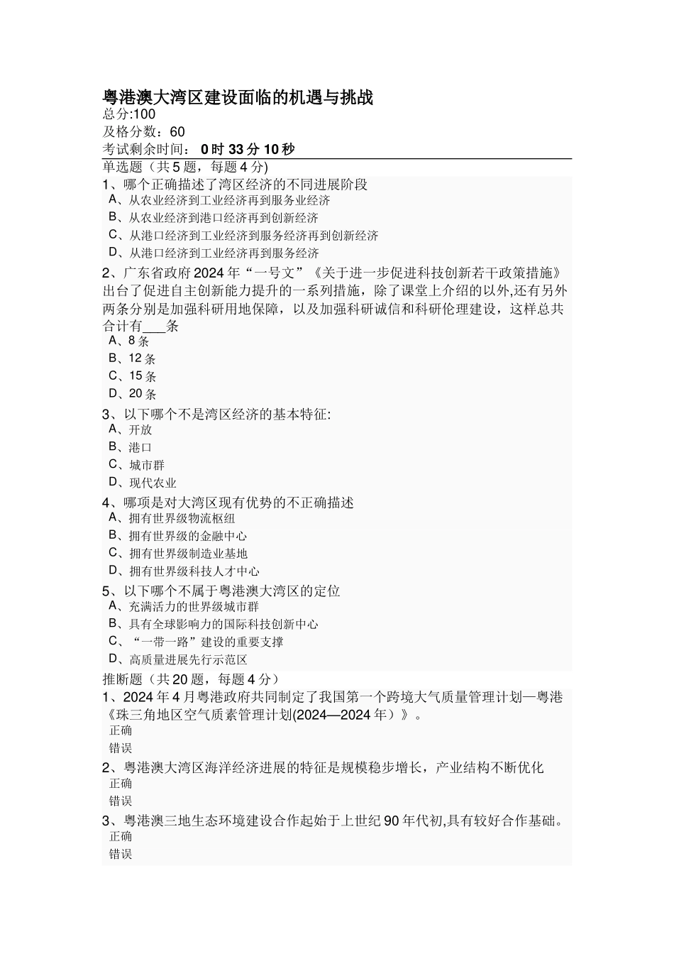 粤港澳大湾区建设面临的机遇与挑战-测试题及答案_第1页