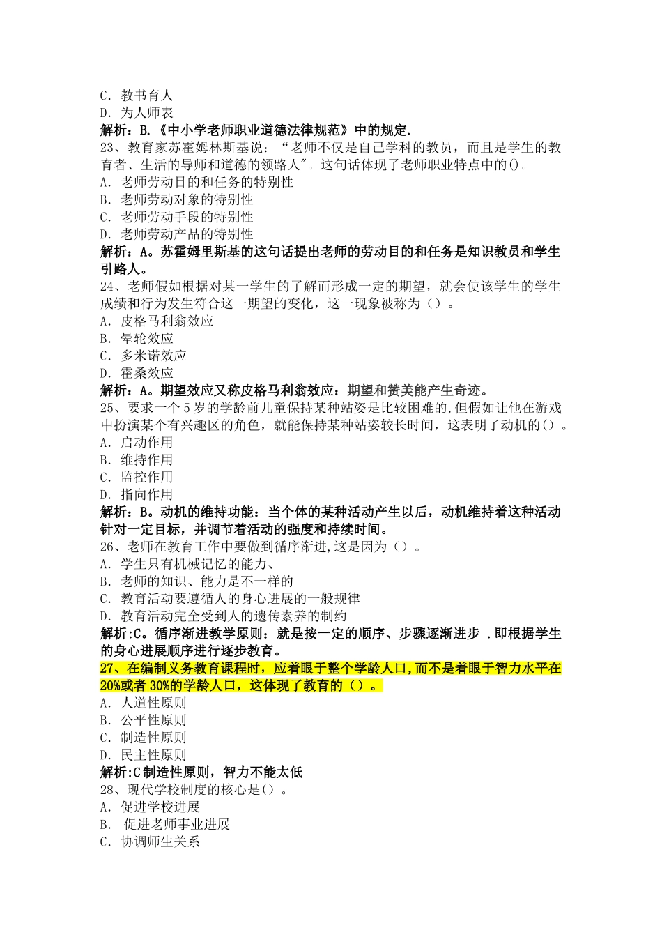粤东西北事业单位教师招聘考试练习题100道_第3页