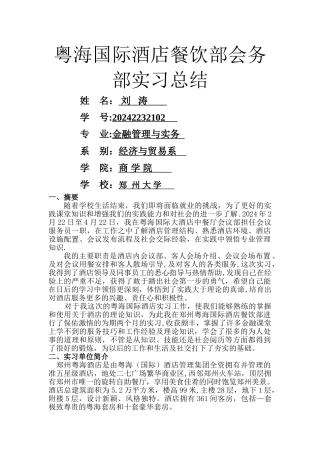 粤海国际酒店餐饮部会务部实习总结