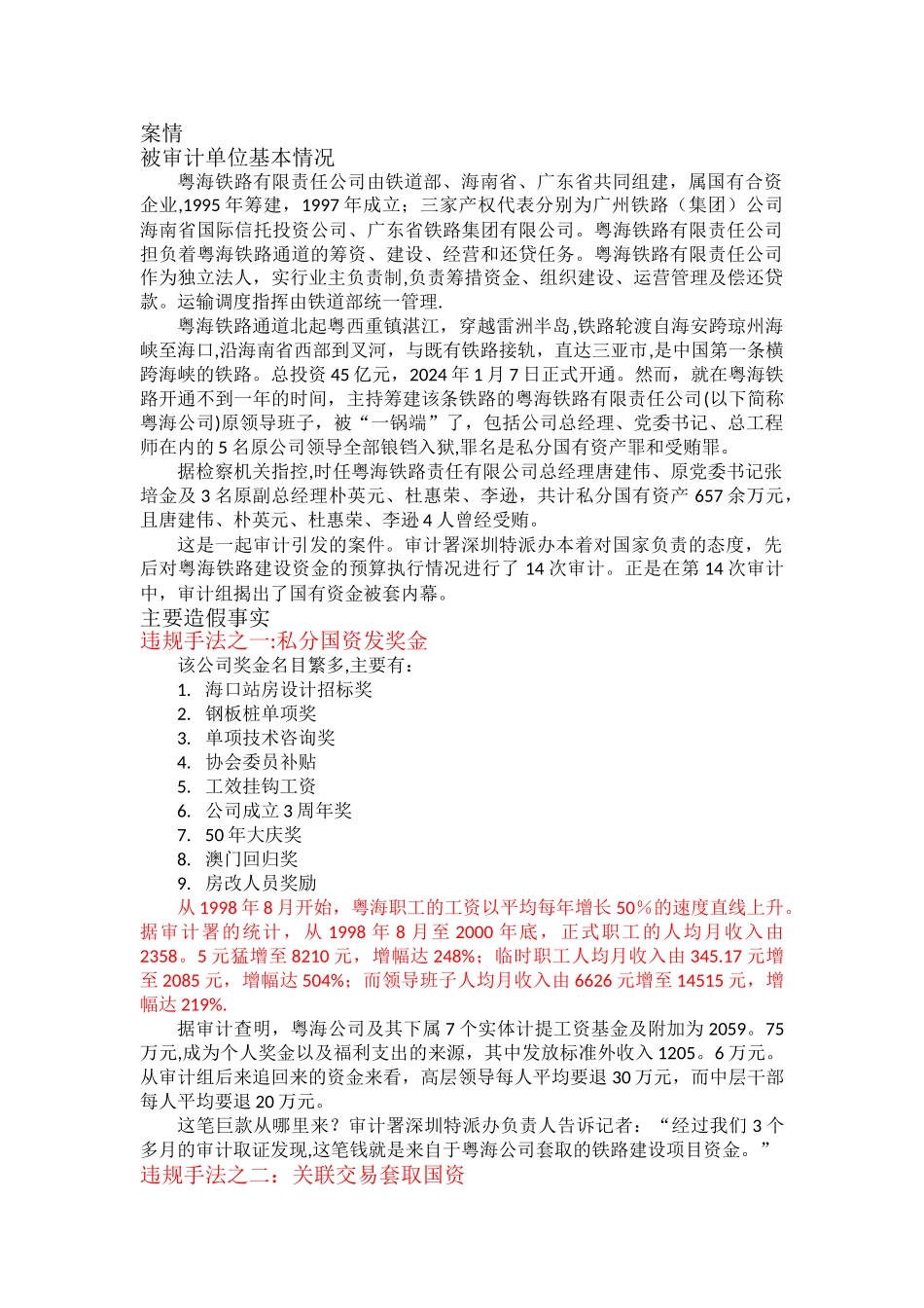 粤海铁路审计案例总结_第1页