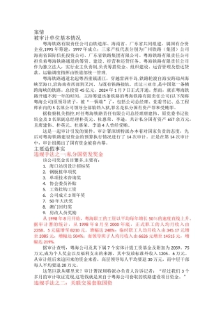 粤海铁路审计案例总结