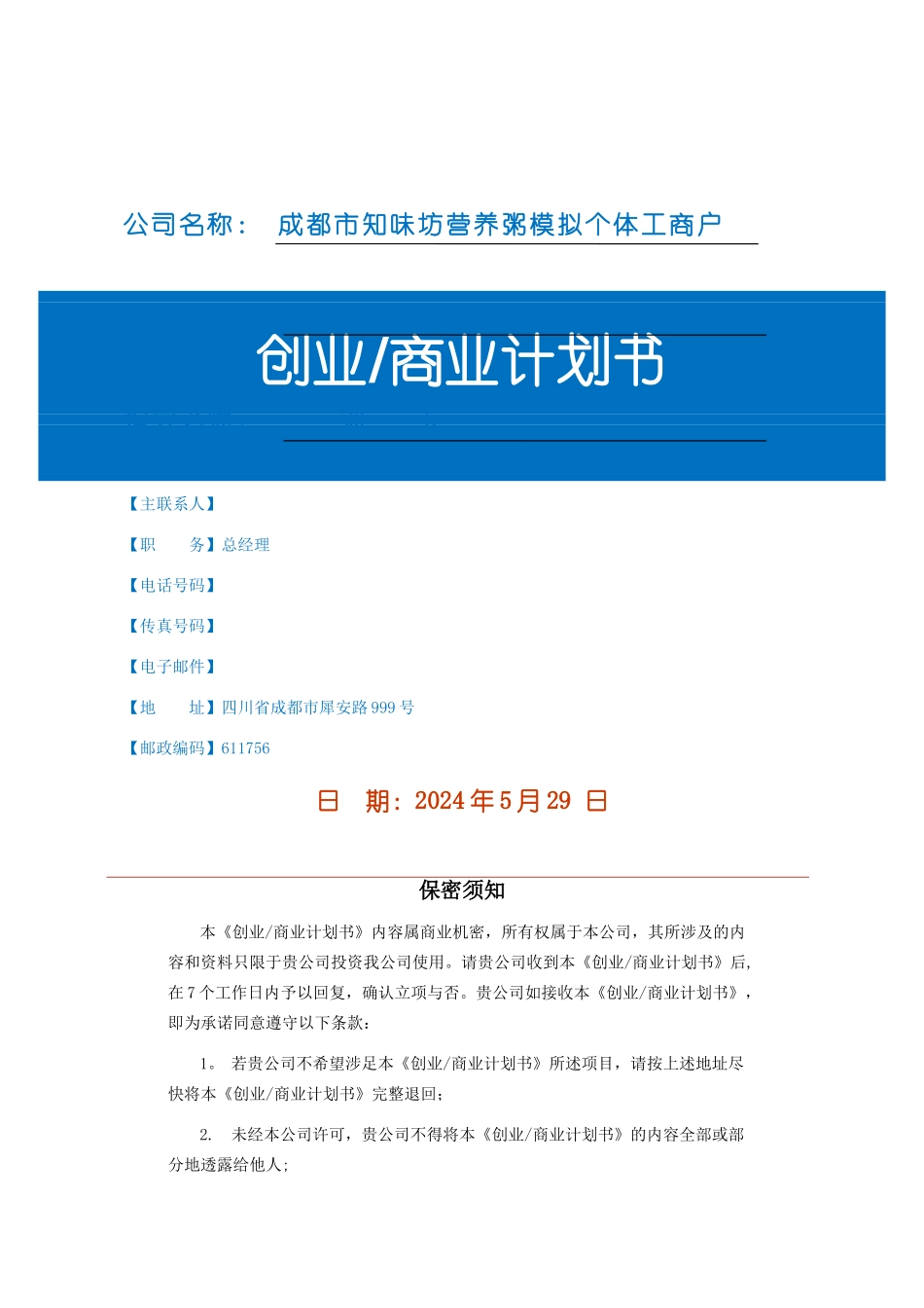 粥店创业计划书_第1页