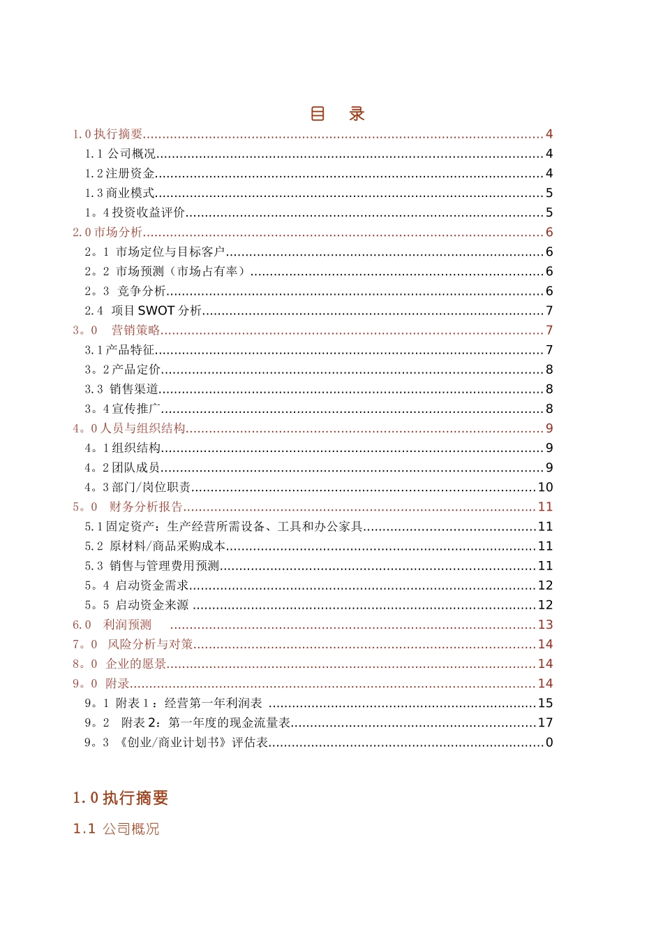 粥店创业计划书_第3页