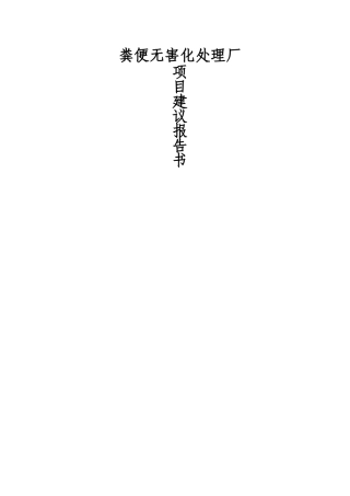 粪便无害化处理厂建设方案