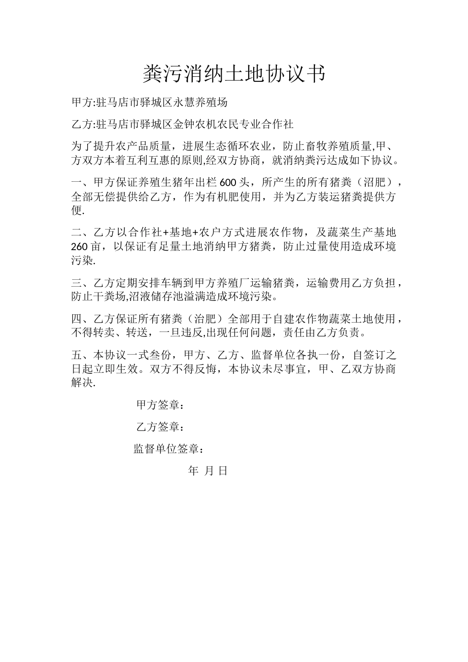 粪污消纳土地协议书_第1页