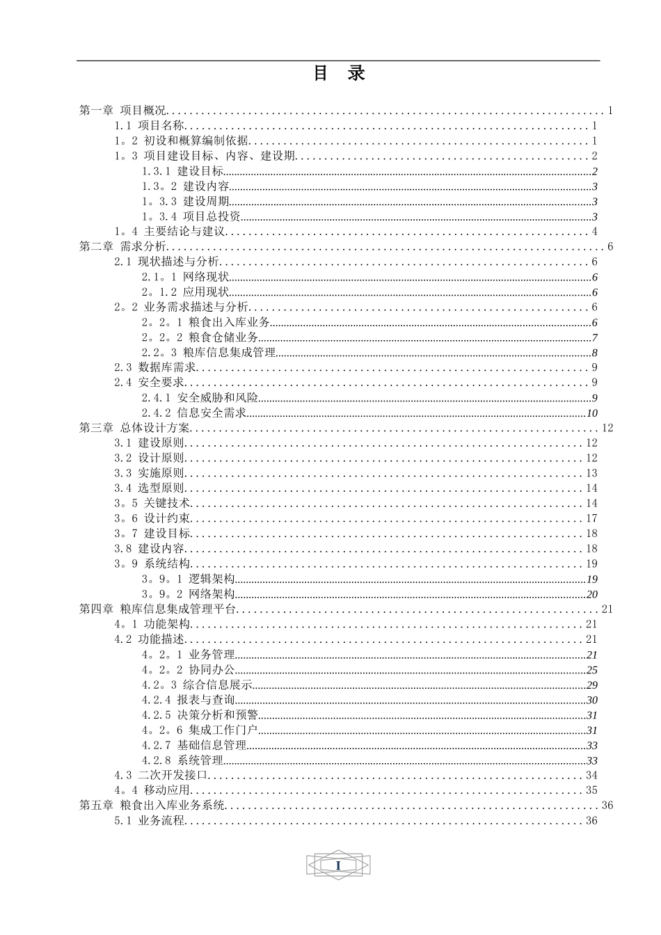 粮库信息化建设设计方案_第3页