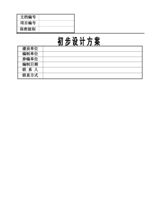粮库信息化建设设计方案