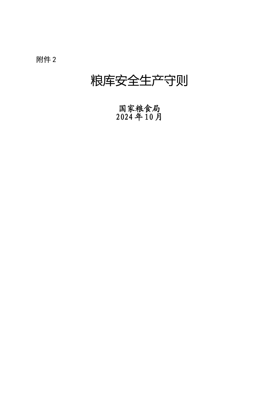 粮库安全守则_第1页