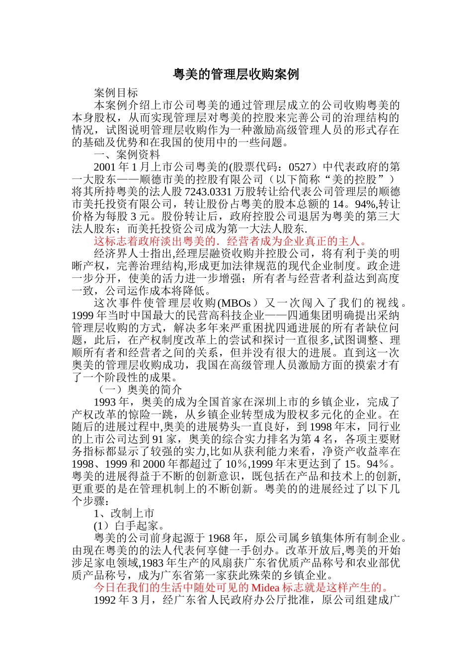 粤美的管理层收购案例_第1页