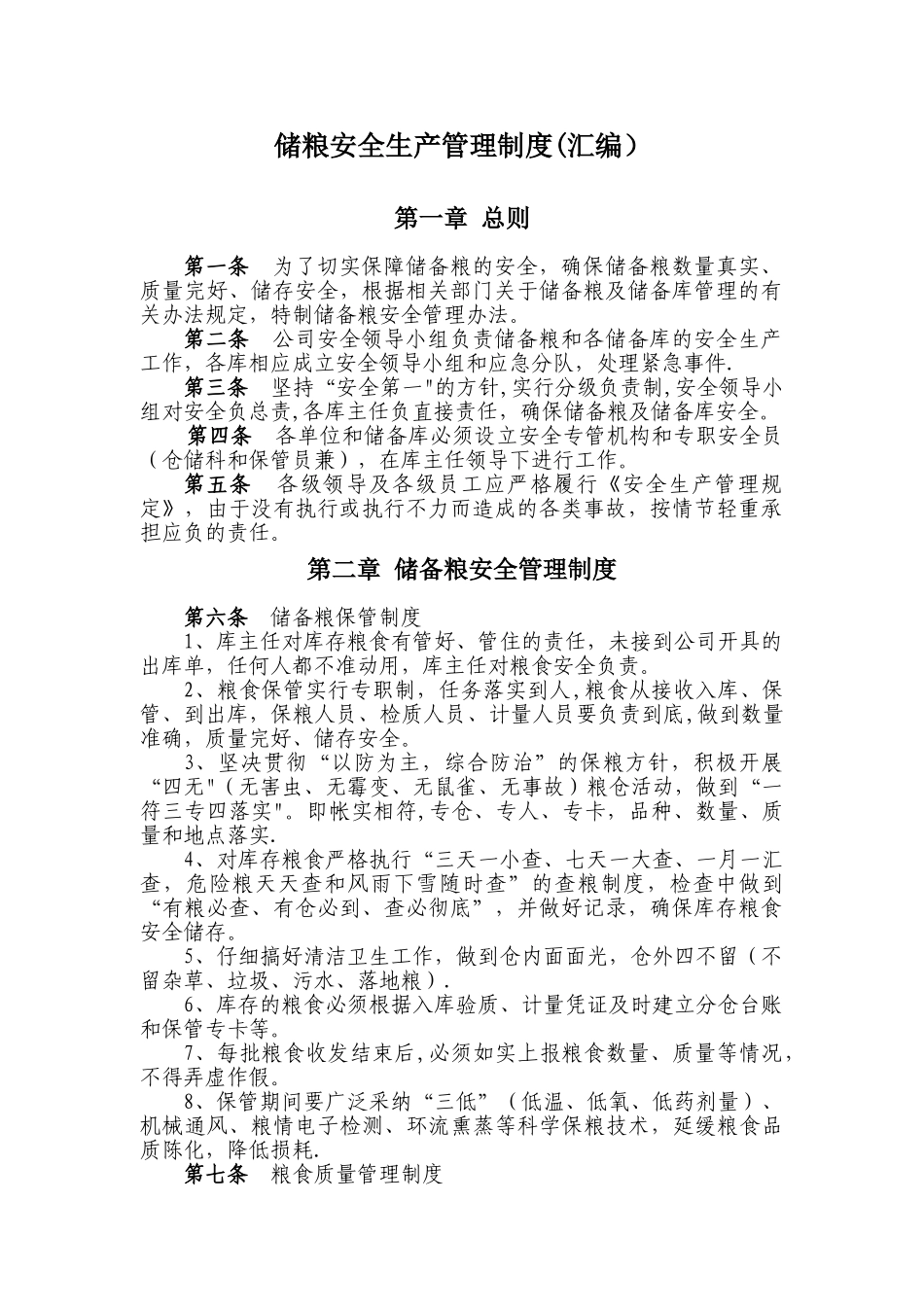 粮库安全生产管理制度_第1页