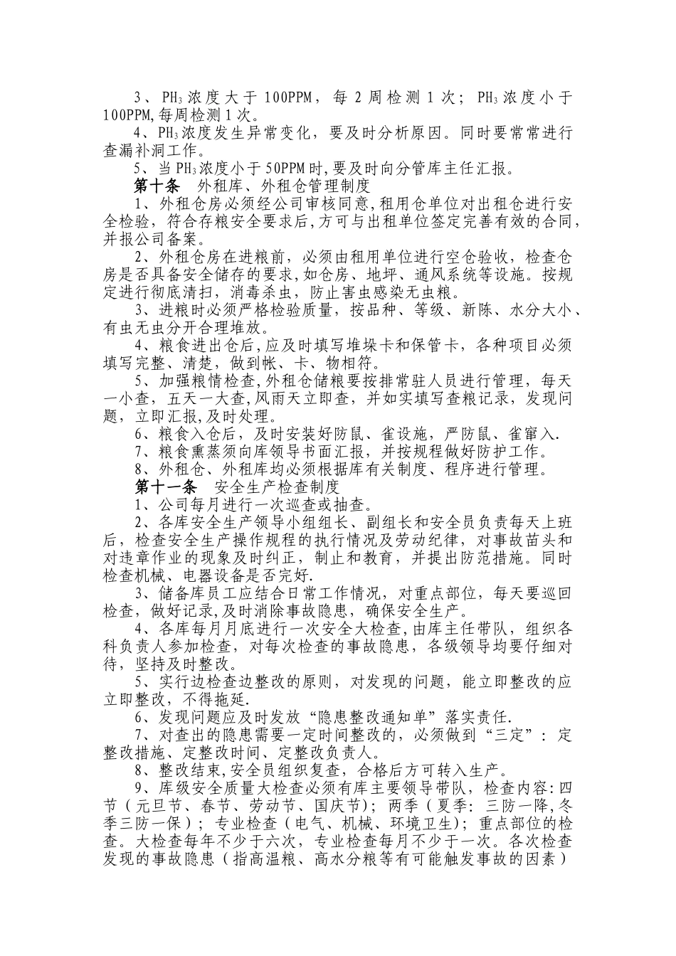 粮库安全生产管理制度_第3页